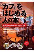 カフェをはじめる人の本 / 自分らしいお店のつくり方おしえます