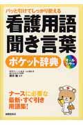 看護用語・聞き言葉ポケット辞典 / パッと引けてしっかり使える