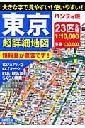 東京超詳細地図 ハンディ版 / 大きな字で見やすい!使いやすい!