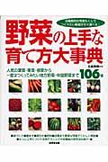 野菜の上手な育て方大事典 / 人気の葉菜・果菜・根菜から一度はつくってみたい地方野菜・中国野菜まで106種