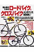 初心者のためのロードバイク＆クロスバイクメンテナンスｂｏｏｋ