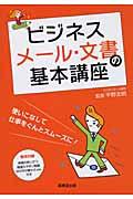 ビジネスメール・文書の基本講座