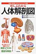 ぜんぶわかる人体解剖図 / 系統別・部位別にわかりやすくビジュアル解説