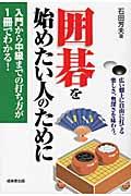 囲碁を始めたい人のために / 入門から中級までの打ち方が1冊でわかる!