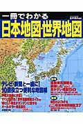 一冊でわかる日本地図・世界地図