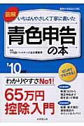 図解いちばんやさしく丁寧に書いた青色申告の本 ’10年版