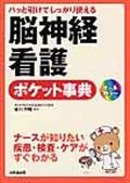 脳神経看護ポケット事典 / パッと引けてしっかり使える