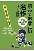 読んでおきたい名作 小学2年