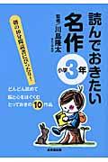 読んでおきたい名作 小学3年