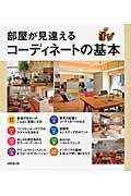 部屋が見違えるコーディネートの基本