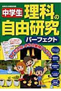 中学生理科の自由研究パーフェクト