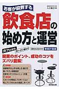 お客が殺到する飲食店の始め方と運営