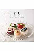 すしThe SUSHI recipe book / うちで作ろううちで食べようおうちSUSHI