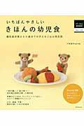 いちばんやさしいきほんの幼児食 / 離乳食卒業から5歳までの子どもごはん完全版