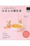 いちばんやさしいきほんの離乳食 / おかゆ1さじからスタートする初めてのごはん