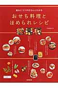 基本とコツがきちんとわかるおせち料理とほめられレシピ