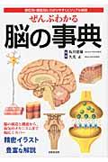ぜんぶわかる脳の事典 / 部位別・機能的にわかりやすくビジュアル解説