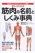 ぜんぶわかる筋肉の名前としくみ事典 / 部位別にわかりやすくビジュアル解説