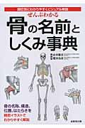 ぜんぶわかる骨の名前としくみ事典