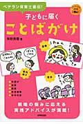 子どもに届くことばがけ / ベテラン保育士直伝!