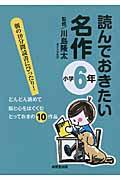 読んでおきたい名作 小学6年