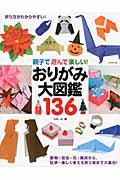 おりがみ大図鑑１３６