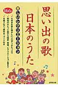 思い出の歌日本のうた