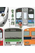 電車の顔