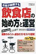 お客が殺到する飲食店の始め方と運営 ’11~’12年版