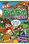 あそぼ!かっこいい!!なぞなぞ 1・2年生