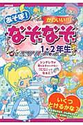 あそぼ!かわいい!!なぞなぞ 1・2年生