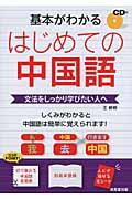 基本がわかるはじめての中国語 / 文法をしっかり学びたい人へ