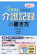 イラストでわかる介護記録の書き方 / すぐ使える用語集付き!