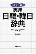 実用日韓・韓日辞典