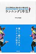 ランニング1年生 / ラクに気持ちよく走れるコツ教えます!