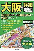 大阪超詳細地図