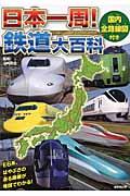 日本一周！鉄道大百科