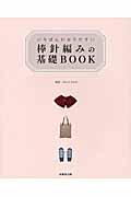 いちばんわかりやすい棒針編みの基礎BOOK