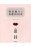 いちばんわかりやすい棒針編みの基礎BOOK