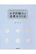 いちばんわかりやすいかぎ針編みの基礎BOOK