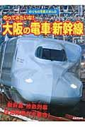 のってみたいな!大阪の電車・新幹線 / 新幹線・特急列車快速列車が大集合!