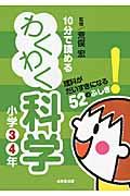 10分で読めるわくわく科学小学3・4年 / 理科がだいすきになる52のふしぎ!