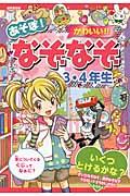 あそぼ!かわいい!!なぞなぞ 3・4年生