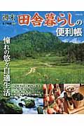 週末田舎暮らしの便利帳 / 憧れの悠々自適生活