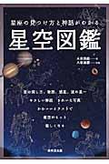 星座の見つけ方と神話がわかる星空図鑑