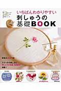 いちばんわかりやすい刺しゅうの基礎ＢＯＯＫ