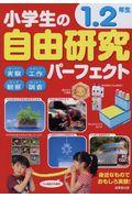 小学生の自由研究パーフェクト1.2年生