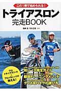 トライアスロン完走ＢＯＯＫ