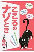 こころのナゾとき 小学1・2年