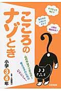 こころのナゾとき 小学3・4年